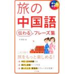 Yahoo! Yahoo!ショッピング(ヤフー ショッピング)旅の中国語伝わるフレーズ集／李軼倫