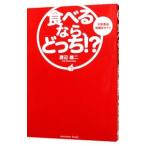 Yahoo! Yahoo!ショッピング(ヤフー ショッピング)食べるなら、どっち！？／渡辺雄二