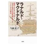 ラナルド・マクドナルド／今西佑子