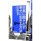 日本に殺されず幸せに生きる方法／谷本真由美