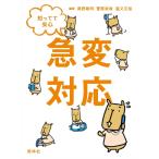 知ってて安心急変対応／尾野敏明