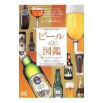 ビールの図鑑／日本ビ
