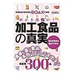 ホントは怖い！加工食品の真実／垣田達哉