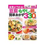 食費が下がる！豆腐・もやし・卵の簡単おかず３３０品