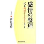 Yahoo! Yahoo!ショッピング(ヤフー ショッピング)感情の整理／和田秀樹
