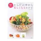 Yahoo! Yahoo!ショッピング(ヤフー ショッピング)からだの中から美しくなるレシピ／石川三知