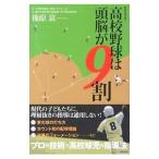 Yahoo! Yahoo!ショッピング(ヤフー ショッピング)高校野球は頭脳が９割／後原富