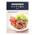 おかず七変化／武蔵裕子