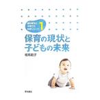 保育の現状と子どもの未来／相馬範子
