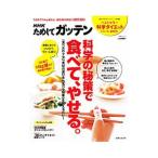 Yahoo! Yahoo!ショッピング(ヤフー ショッピング)ＮＨＫためしてガッテン科学の秘策で食べて、やせる。／日本放送協会