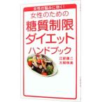 Yahoo! Yahoo!ショッピング(ヤフー ショッピング)女性のための糖質制限ダイエットハンドブック／江部康二