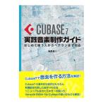 ＣＵＢＡＳＥ ７実践音楽制作ガイド／目黒真二