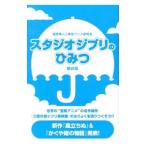 Yahoo! Yahoo!ショッピング(ヤフー ショッピング)スタジオジブリのひみつ／風見隼人と東京アニメ研究会