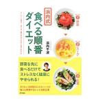 Yahoo! Yahoo!ショッピング(ヤフー ショッピング)浜内式食べる順番ダイエット／浜内千波