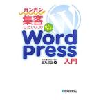 Yahoo! Yahoo!ショッピング(ヤフー ショッピング)ガンガン集客したい人のかんたんＷｏｒｄＰｒｅｓｓ入門／金丸武生
