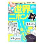 世界のニホン誤 爆笑！！ここがヘンだよ！／晋遊舎