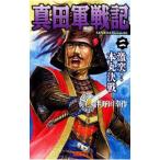 真田軍戦記(2)−激突！ 本丸決戦−／津野田幸作