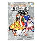 藤子・Ｆ・不二雄大全集 山びこ剣士／竹光一刀流ほか／藤子・Ｆ・不二雄