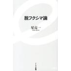 脱フクシマ論／星亮一