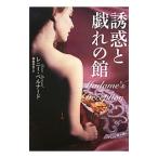 誘惑と戯れの館／レニー・ベルナード