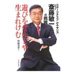 遊びをせんとや生まれけむ／中村芳平