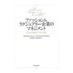 ファッション＆ラグジュアリー企業のマネジメント／ＣｏｒｂｅｌｌｉｎｉＥｒｉｃａ