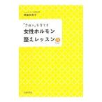 Yahoo! Yahoo!ショッピング(ヤフー ショッピング)「きれい」を育てる女性ホルモン整えレッスン／神藤多喜子