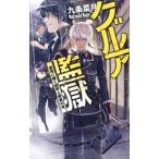 グルア監獄／九条菜月