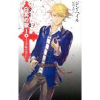 白冥の獄 １ 上／ジン・ヘイル