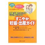 すこやか妊娠・出産ガイド／関沢明彦