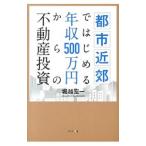 都市近郊ではじめる年収５００万円からの不動産投資／堀越宏一（１９７２〜）
