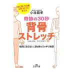 奇跡の３０秒背骨ストレッチ／小池義孝