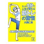 Yahoo! Yahoo!ショッピング(ヤフー ショッピング)たった１分で人生が変わる筋トレの習慣／大西仁美