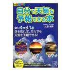 自分で天気を予報できる本／武田康男