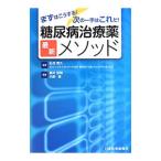 Yahoo! Yahoo!ショッピング(ヤフー ショッピング)糖尿病治療薬最新メソッド／弘世貴久