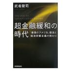 Yahoo! Yahoo!ショッピング(ヤフー ショッピング)超金融緩和の時代／武者陵司