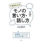Yahoo! Yahoo!ショッピング(ヤフー ショッピング)できる大人のモノの言い方・話し方／杉山美奈子