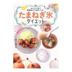Yahoo! Yahoo!ショッピング(ヤフー ショッピング)キレイにやせて病気知らずの体をつくる！たまねぎ氷ダイエット／村上祥子