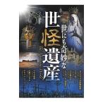 世にも奇妙な世怪遺産／双葉社