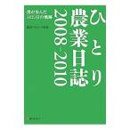 Yahoo! Yahoo!ショッピング(ヤフー ショッピング)ひとり農業日誌 ２００８−２０１０／渡辺ヘルムート直道