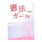 憲法ガール／大島義則