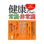 健康の常識・非常識