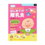 最新はじめての離乳食／上田玲子（栄養学）