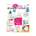 Yahoo! Yahoo!ショッピング(ヤフー ショッピング)１日でできる！おしゃれなバッグ＆ポーチ９０／主婦と生活社