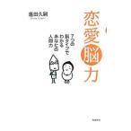 恋愛脳力／塩田久嗣