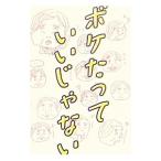 ボケたっていいじゃない／関口祐加