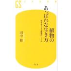植物のあっぱれな生き方／田中修