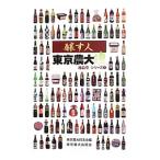 醸す人東京農大魂／東京農業大学校友会