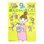 ９人産んじゃいました！／こばやしひさこ