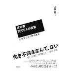 成功者３０００人の言葉／上阪徹